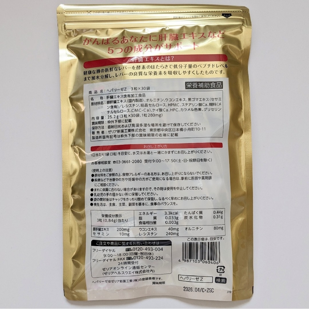 ゼリア新薬 - 匿名配送・送料無料 ヘパリーゼZ 3粒×30袋入り× 2袋 ...