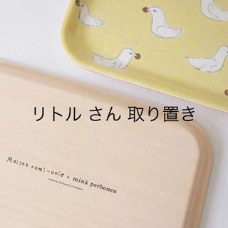 ミナペルホネン(mina perhonen)のロミユニ さんのトレイ yellow イエロー(テーブル用品)