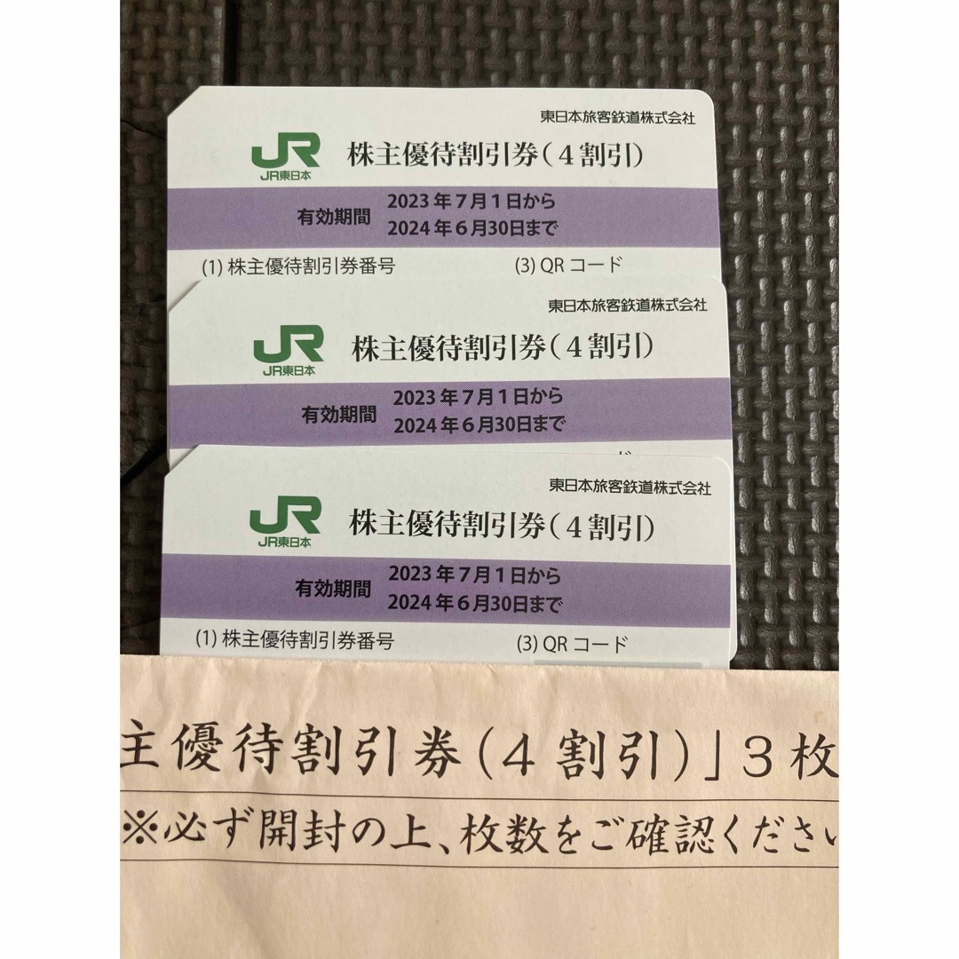 ＪＲ東日本株主優待割引券　3枚