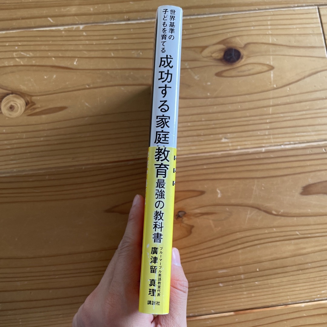 講談社(コウダンシャ)の成功する家庭教育最強の教科書 世界基準の子どもを育てる エンタメ/ホビーの雑誌(結婚/出産/子育て)の商品写真