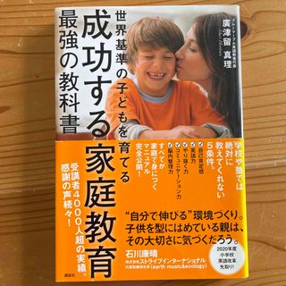 コウダンシャ(講談社)の成功する家庭教育最強の教科書 世界基準の子どもを育てる(結婚/出産/子育て)