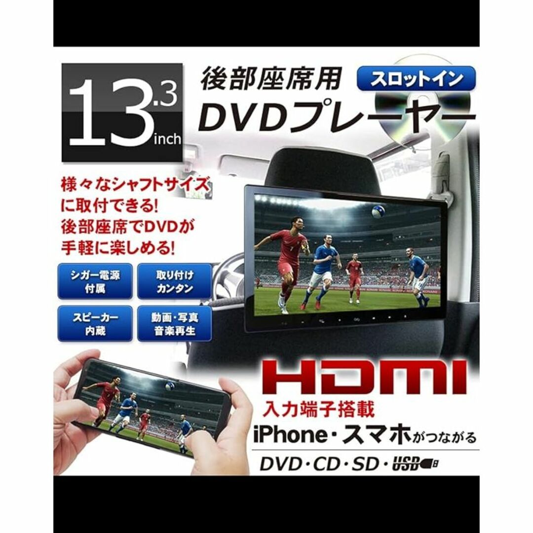 【40%OFF】ヘッドレストモニター DVD高画質 13.3インチHDMI入力のサムネイル