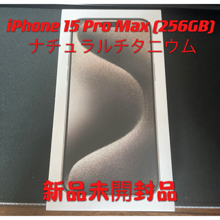 Apple - iPhone15 ProMax(256GB) ナチュラルチタニウム新品未開封