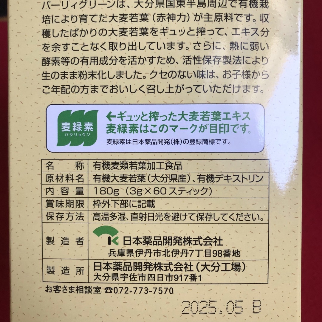 バーリィグリーン BARLEY GREEN オーガニック 有機 青汁 SOD酵素 食品/飲料/酒の健康食品(青汁/ケール加工食品)の商品写真