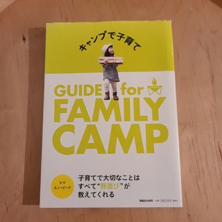 キャンプで子育て ＧＵＩＤＥ　ｆｏｒ　ＦＡＭＩＬＹ　ＣＡＭＰ(趣味/スポーツ/実用)