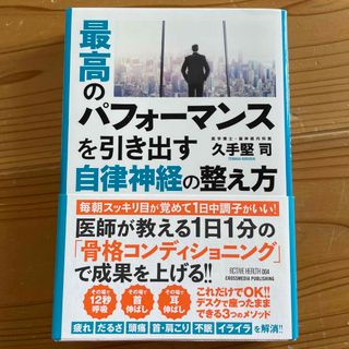 最高のパフォーマンスを引き出す自律神経の整え方(健康/医学)