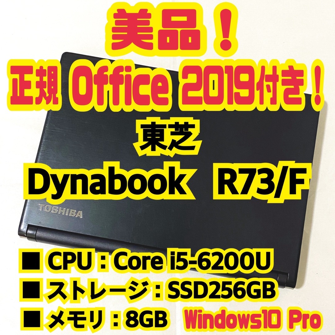 dynabook - 【正規Office付き‼️】東芝 Dynabook R73/F ノートパソコン ...