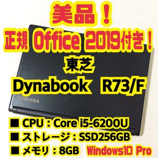 ダイナブック(dynabook)の【正規Office付き‼️】東芝　Dynabook　R73/F　ノートパソコン(ノートPC)