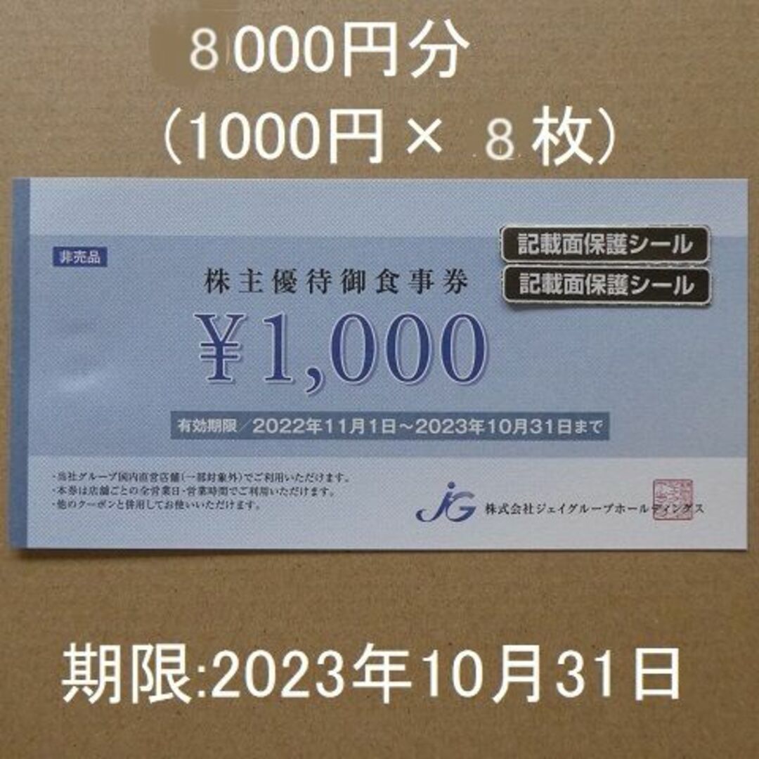 ジェイグループ  株主優待御食事券　8枚　8000円分