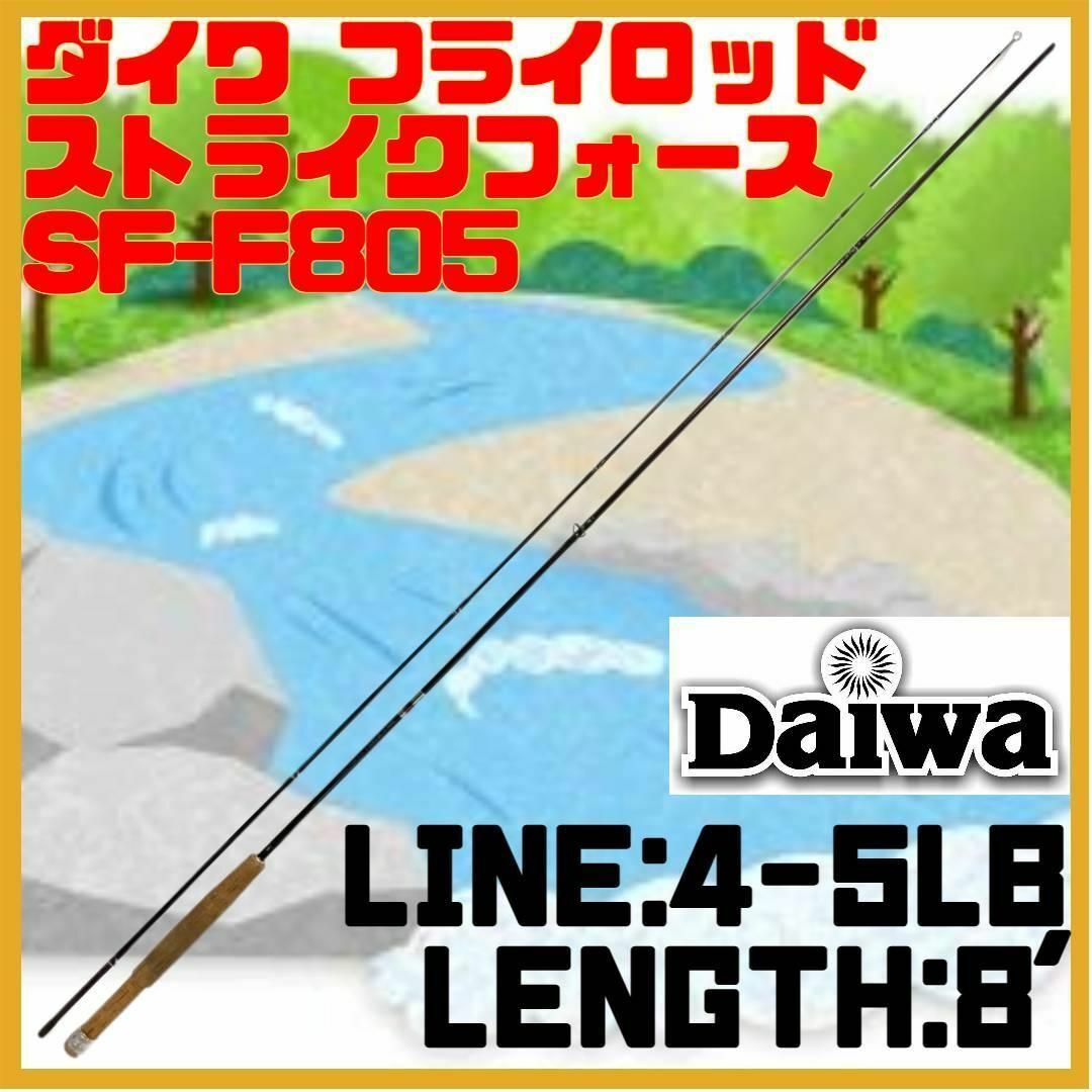 Daiwa ダイワ ストライク フォース SF-F805 フライロッド