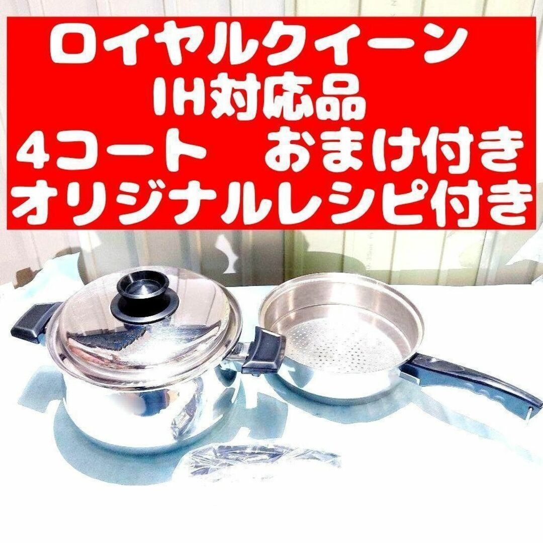 かなり美品 IH対応　ロイヤルクイーン 4QT　蓋付き　おまけ付き