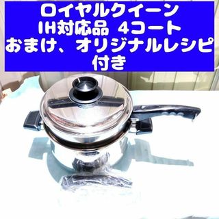 かなり美品 IH対応　ロイヤルクイーン 4QT　蓋付き　おまけ付き