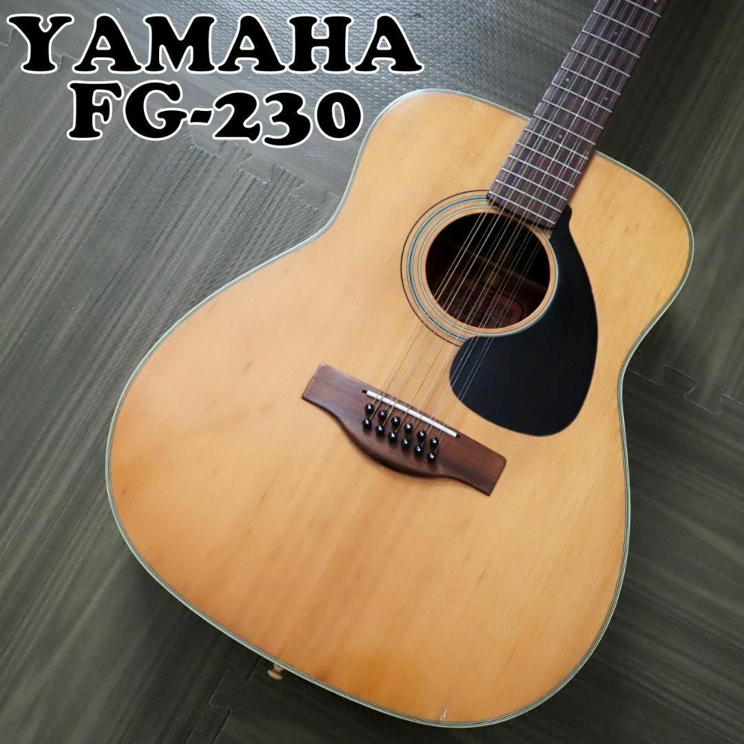 ヤマハ - 【極美品】YAMAHA FG-230 アコースティックギター 12弦 赤