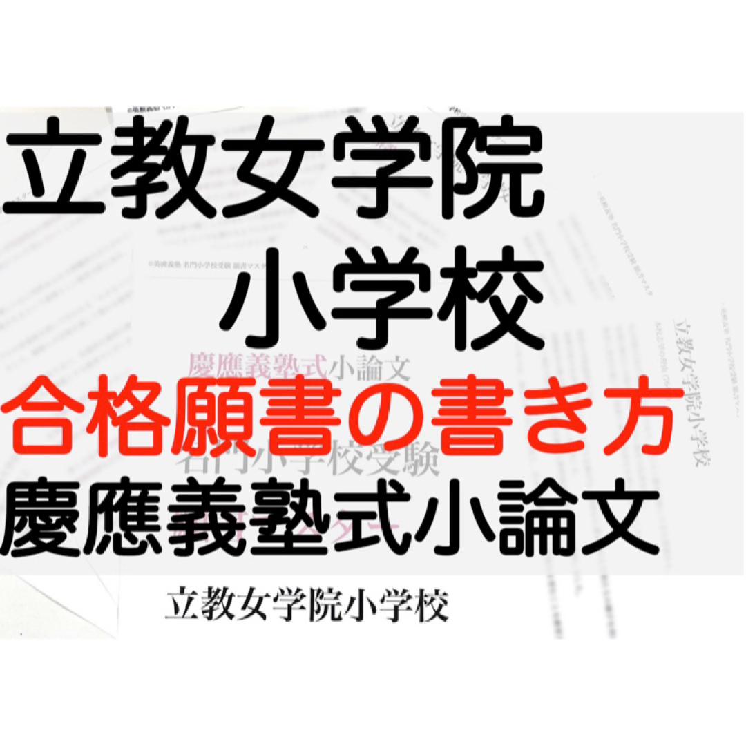 立教女学院小学校 過去問 願書 早稲田 慶応幼稚舎 横浜初等部 稲花 筑波 | フリマアプリ ラクマ