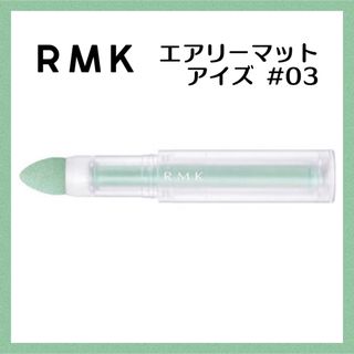 アールエムケー(RMK)のRMK エアリーマット アイズ アイシャドウ パウダー ペンシル グリーン(アイシャドウ)