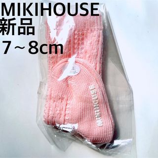 ミキハウス(mikihouse)の【新品】MIKIHOUSE 靴下 7cm 8cm  ベビー ソックス 新生児(靴下/タイツ)