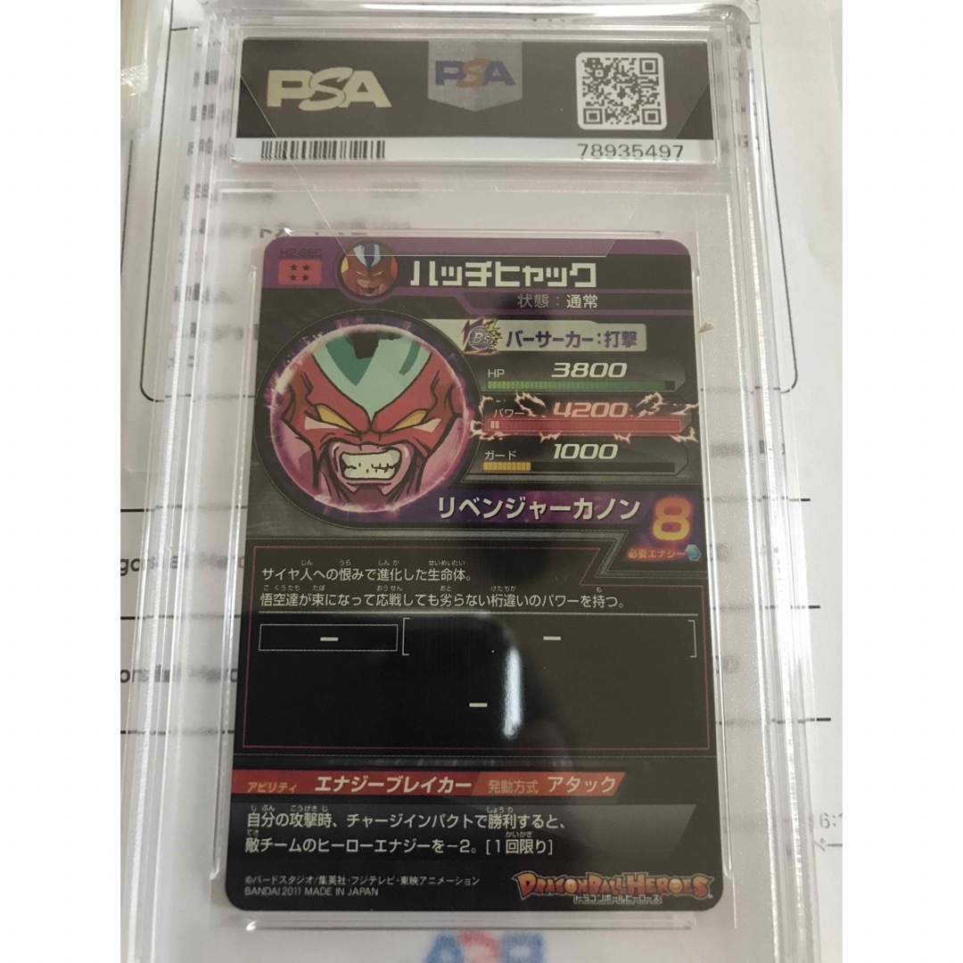 ドラゴンボールヒーローズ　H2-SEC ハッチヒャック  PSA10 旧弾