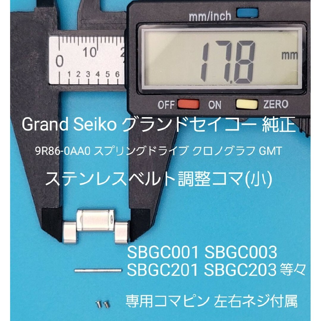 Grand Seiko用品⑬グランドセイコーベルトコマ ベルト調整用コマ