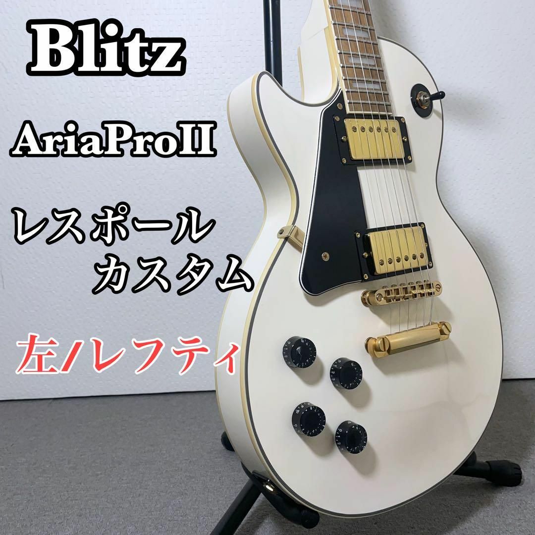 BLITZ - Blitz ブリッツ Aria proⅡ レスポール 左利き・レフティの
