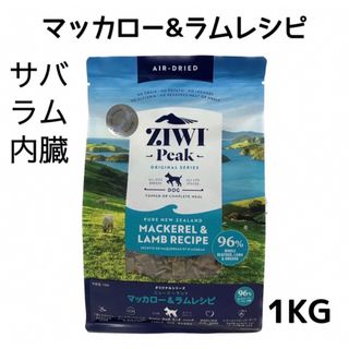 ジウィピーク(ZIWI)のZIWI PEAK エアドライ　ドッグフード NZマッカロー＆ラム　1KG(ペットフード)