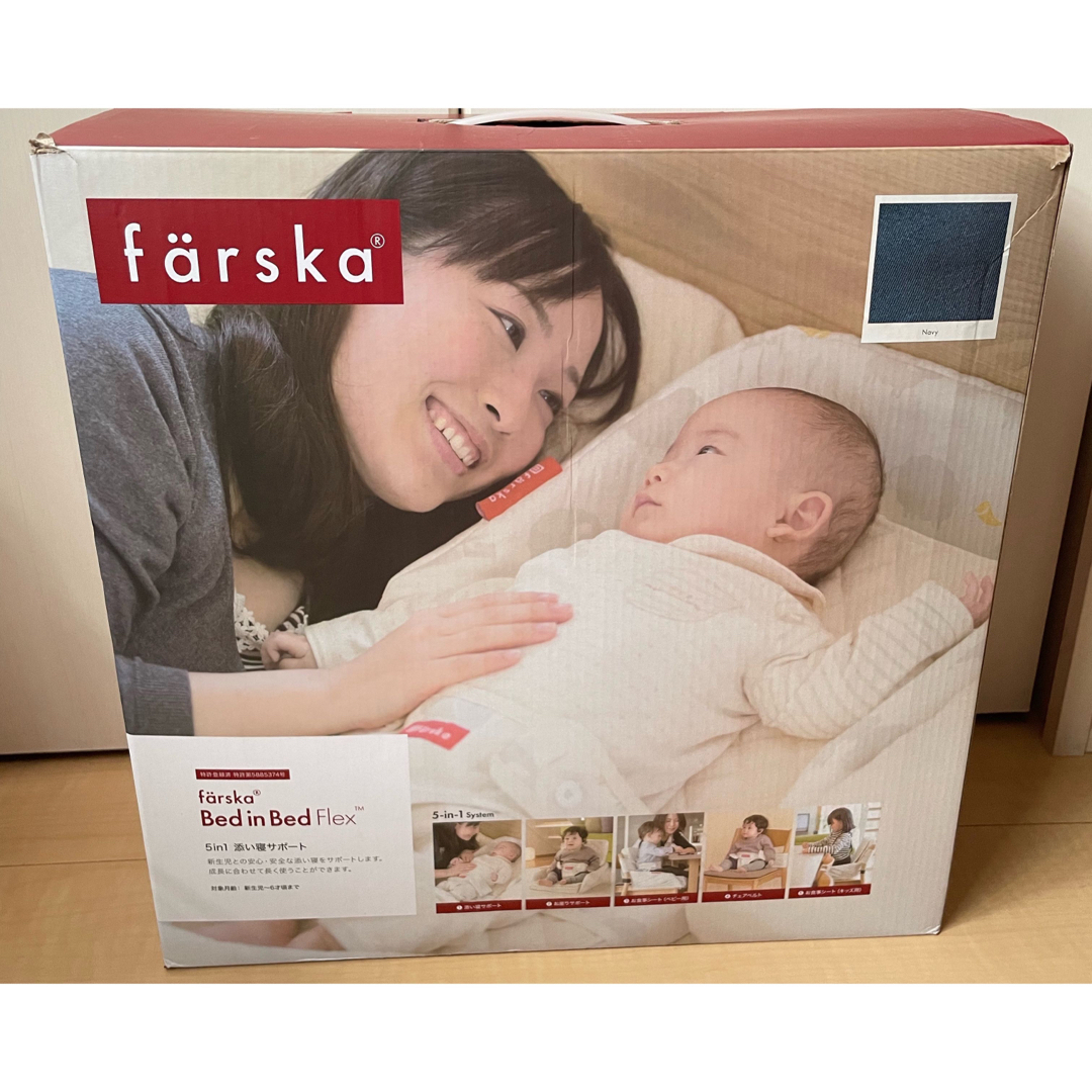 ファルスカ farska ベッドインベッド フレックス ネイビー