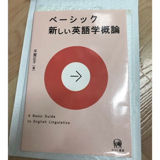 ベ－シック新しい英語学概論(語学/参考書)