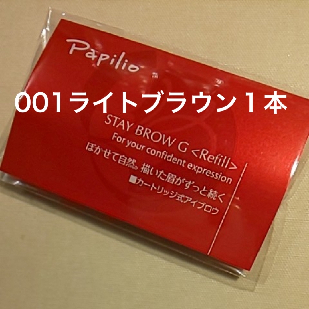 新品〈■ライトブラウン〉 パピリオ ステイブロウ G 001〈リフィル〉×3本