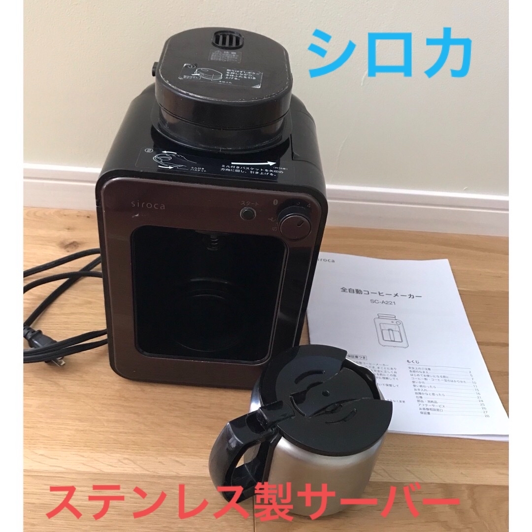 シロカ　ステンレス　コーヒーメーカー　全自動　黒　siroca SC-A221