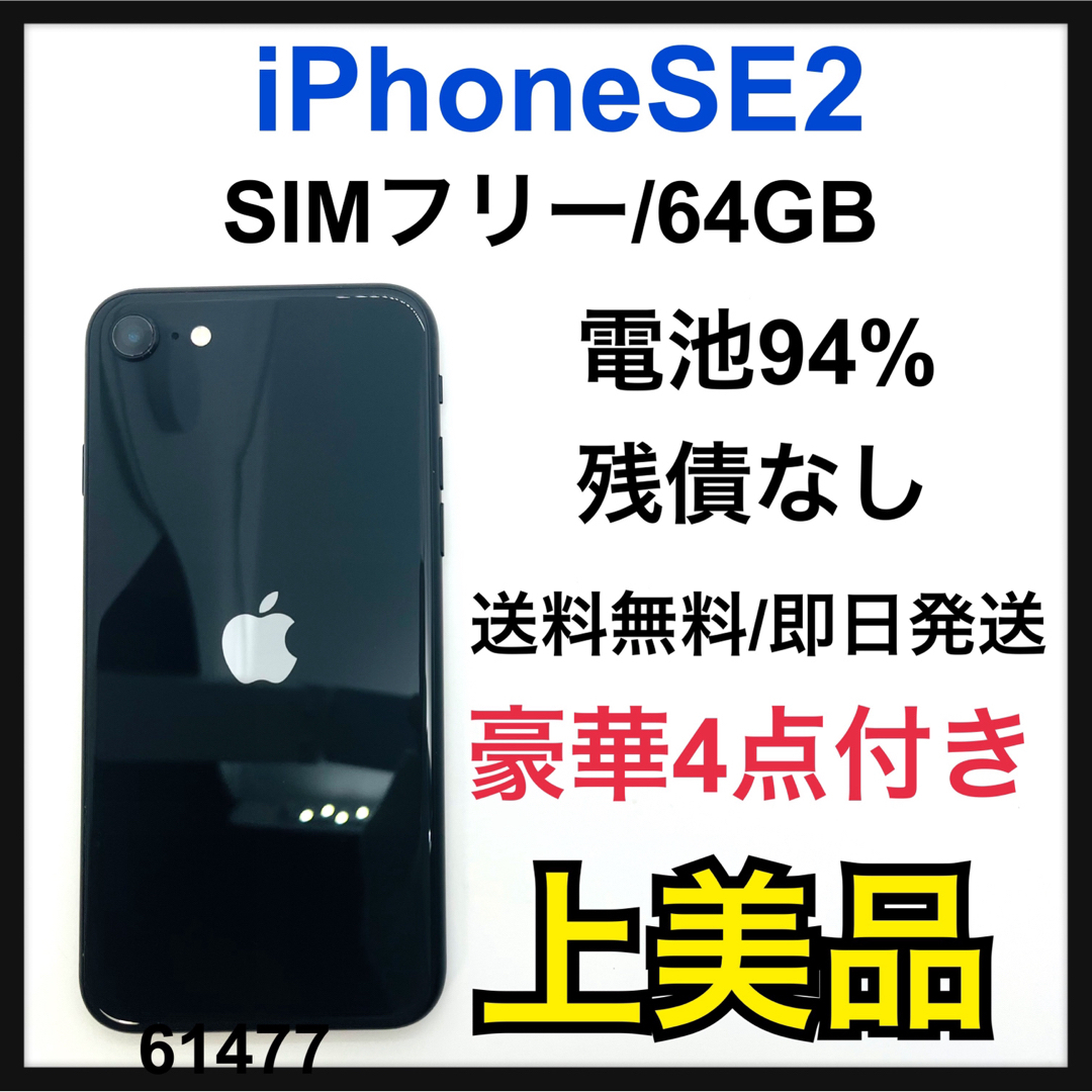 iPhone SE2 本体　ブラック 64 GB SIMフリー