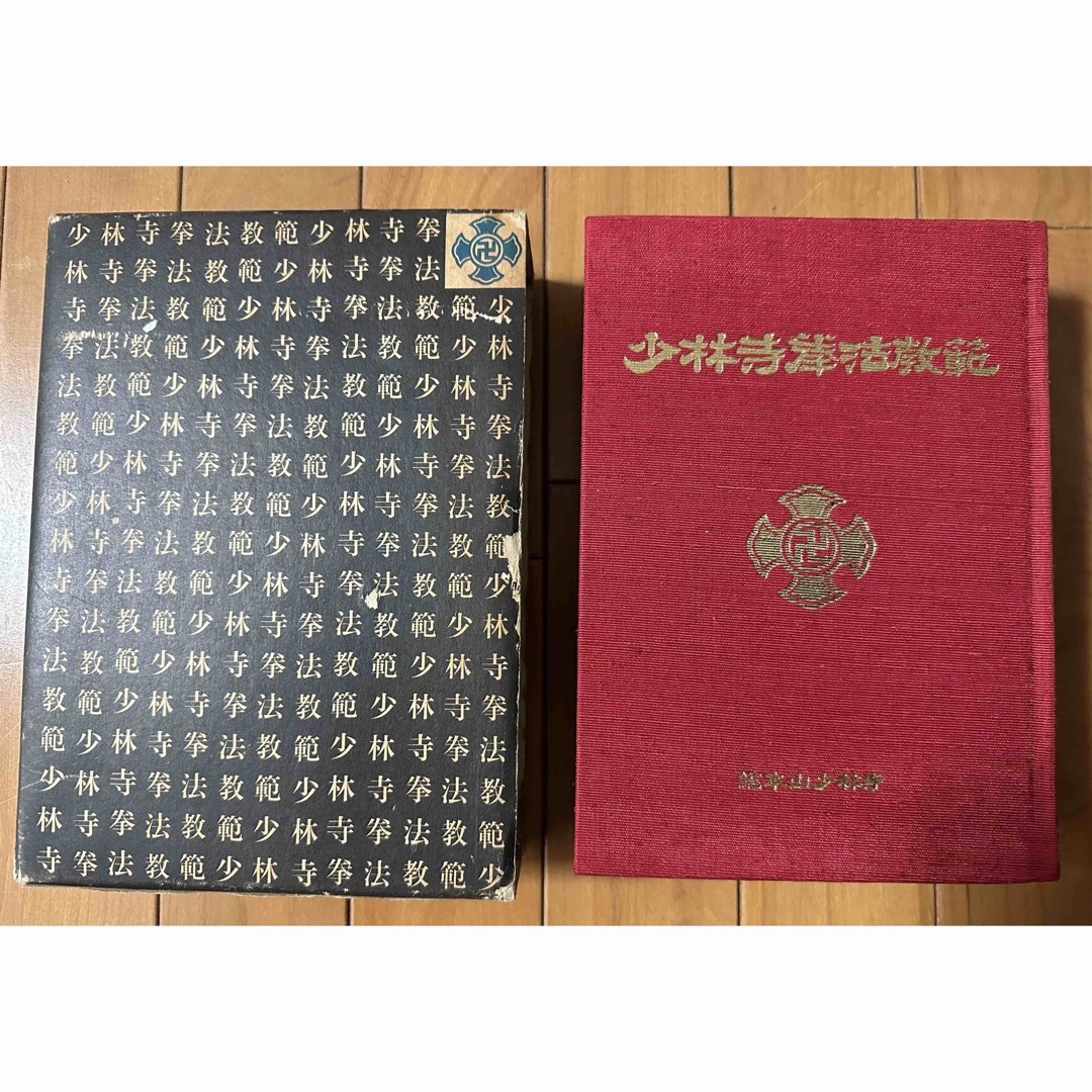 激レア 非売品 少林寺拳法教範(指導者専用 門外秘)宗道臣(1979年版)