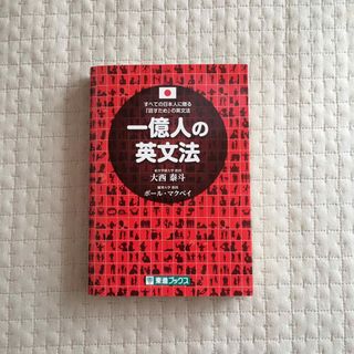 一億人の英文法 すべての日本人に贈る―「話すため」の英文法(語学/参考書)