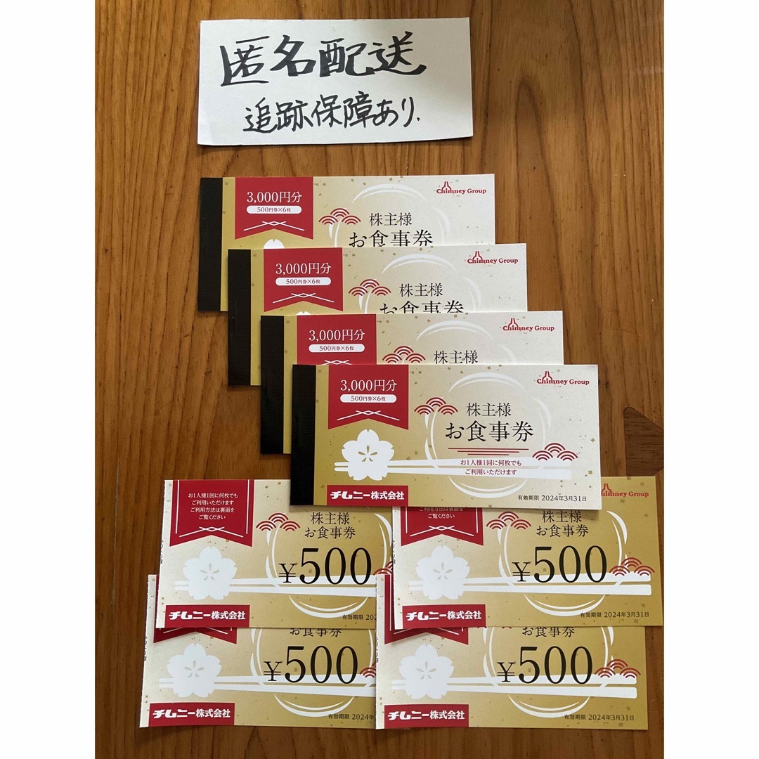 チムニー株主優待　14,000円分