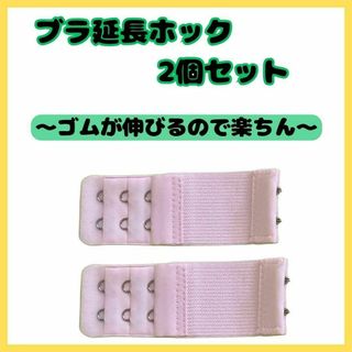 ブラ 延長ホック　 2列3段ゴムタイプ 　２個セット　アジャスター 便利(その他)