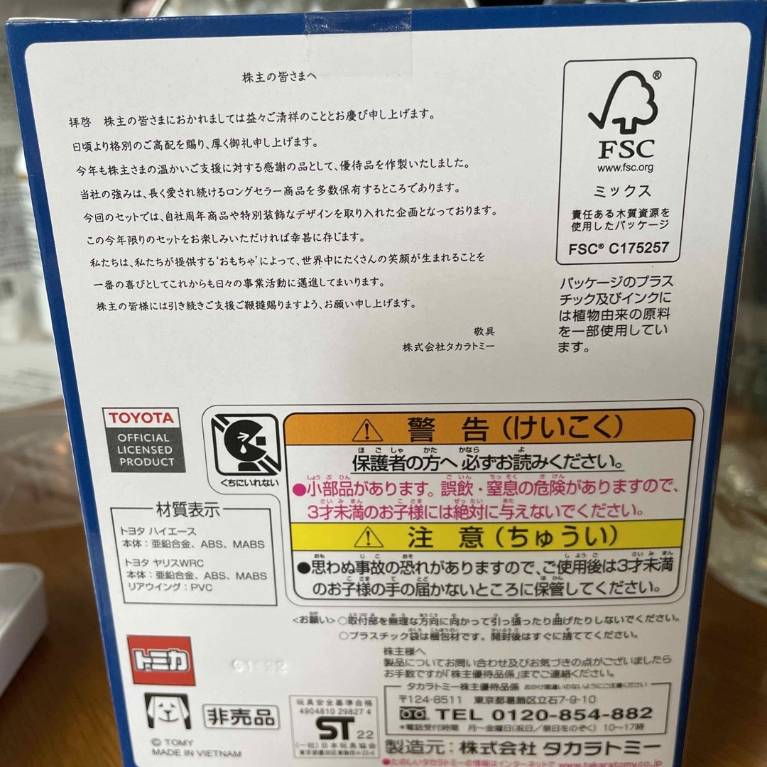 Takara Tomy(タカラトミー)のタカラトミーの株主優待 エンタメ/ホビーのおもちゃ/ぬいぐるみ(ミニカー)の商品写真