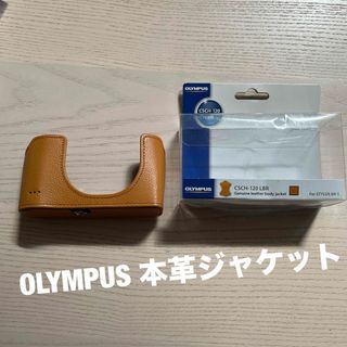 オリンパス(OLYMPUS)のOLYMPUS 本革ボディージャケット ライトブラウン CSCH-120 LBR(ケース/バッグ)