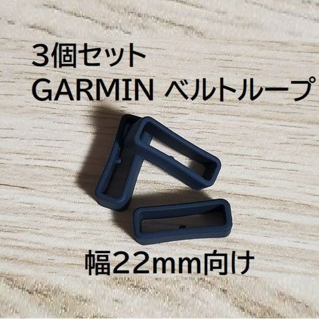 GARMIN(ガーミン)のu22T3個突起有汎用遊環バンドベルトループリングシリコンGARMINガーミン スポーツ/アウトドアのランニング(その他)の商品写真