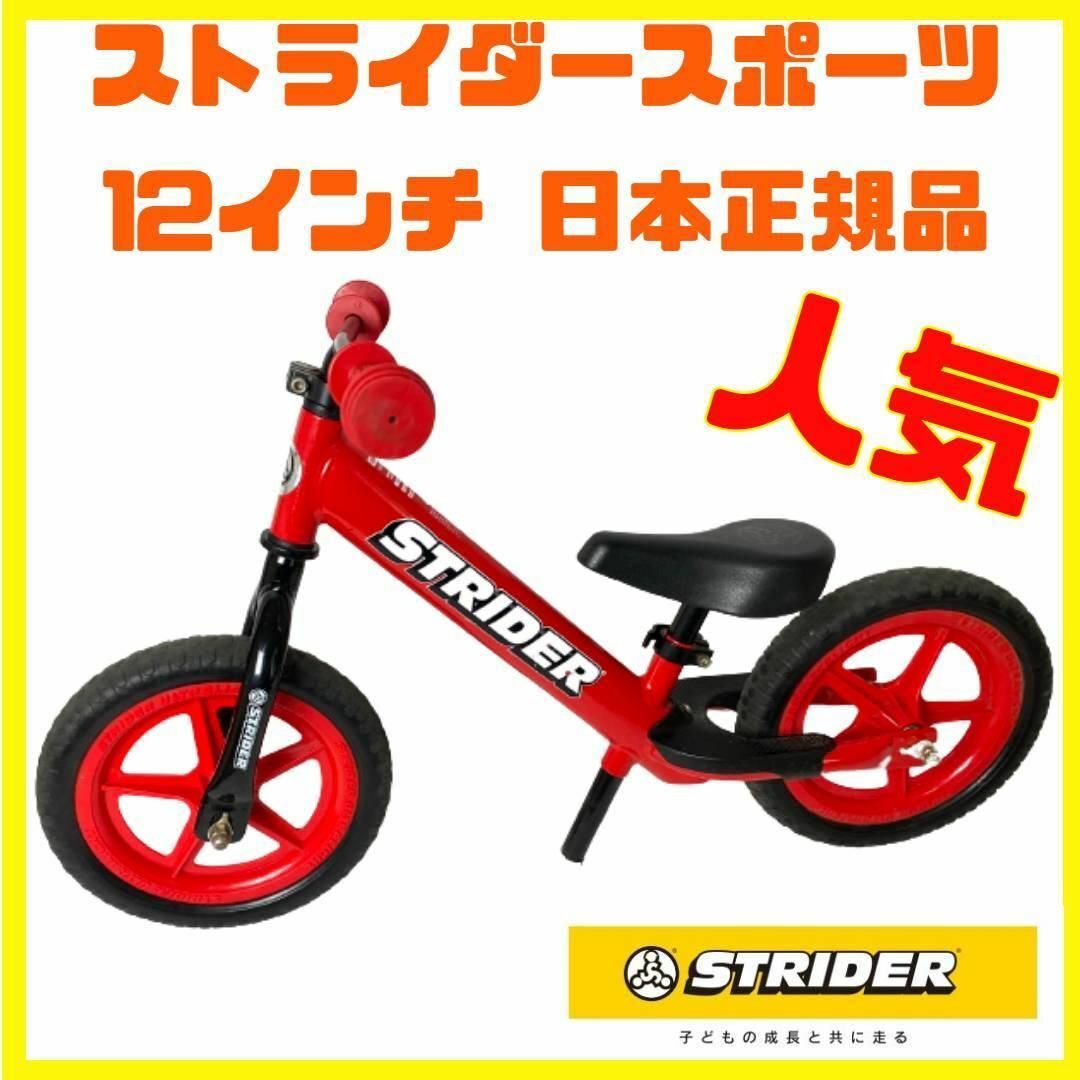 STRIDER SPORTS RED ストライダー スポーツ 12インチ - 三輪車