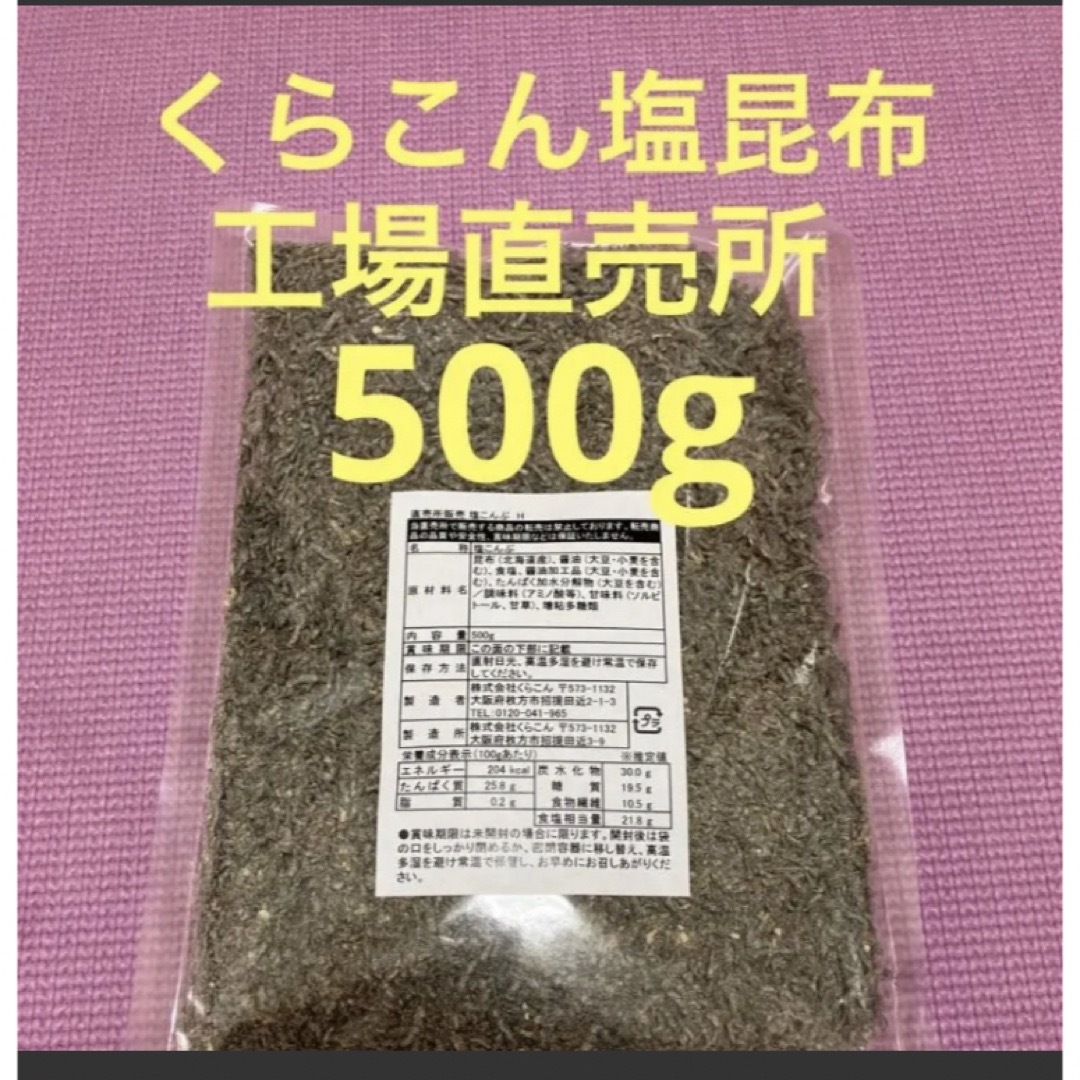 くらこん 塩昆布 （細かめ） 500g 工場直売品 1袋 食品/飲料/酒の加工食品(その他)の商品写真