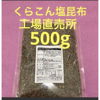 くらこん 塩昆布 （細かめ） 500g 工場直売品 1袋(その他)