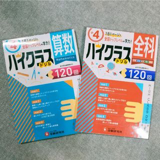 小4 ハイクラスドリル　算数・全科　2冊セット(語学/参考書)