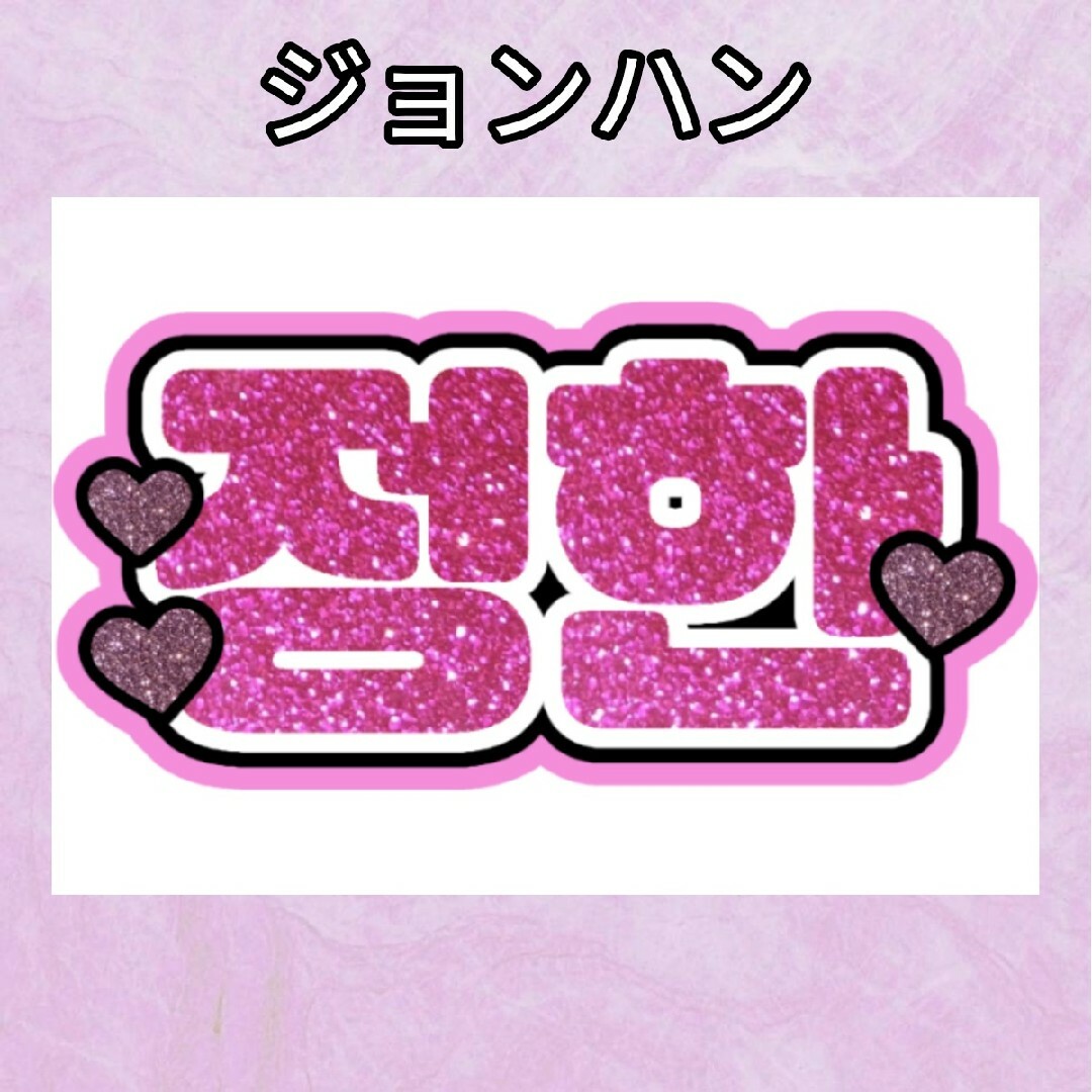 ネームボード ハングルボード セブチ ジョンハンの通販 by ネームボード ハングルボード セブチ ジョンハンの通販 by