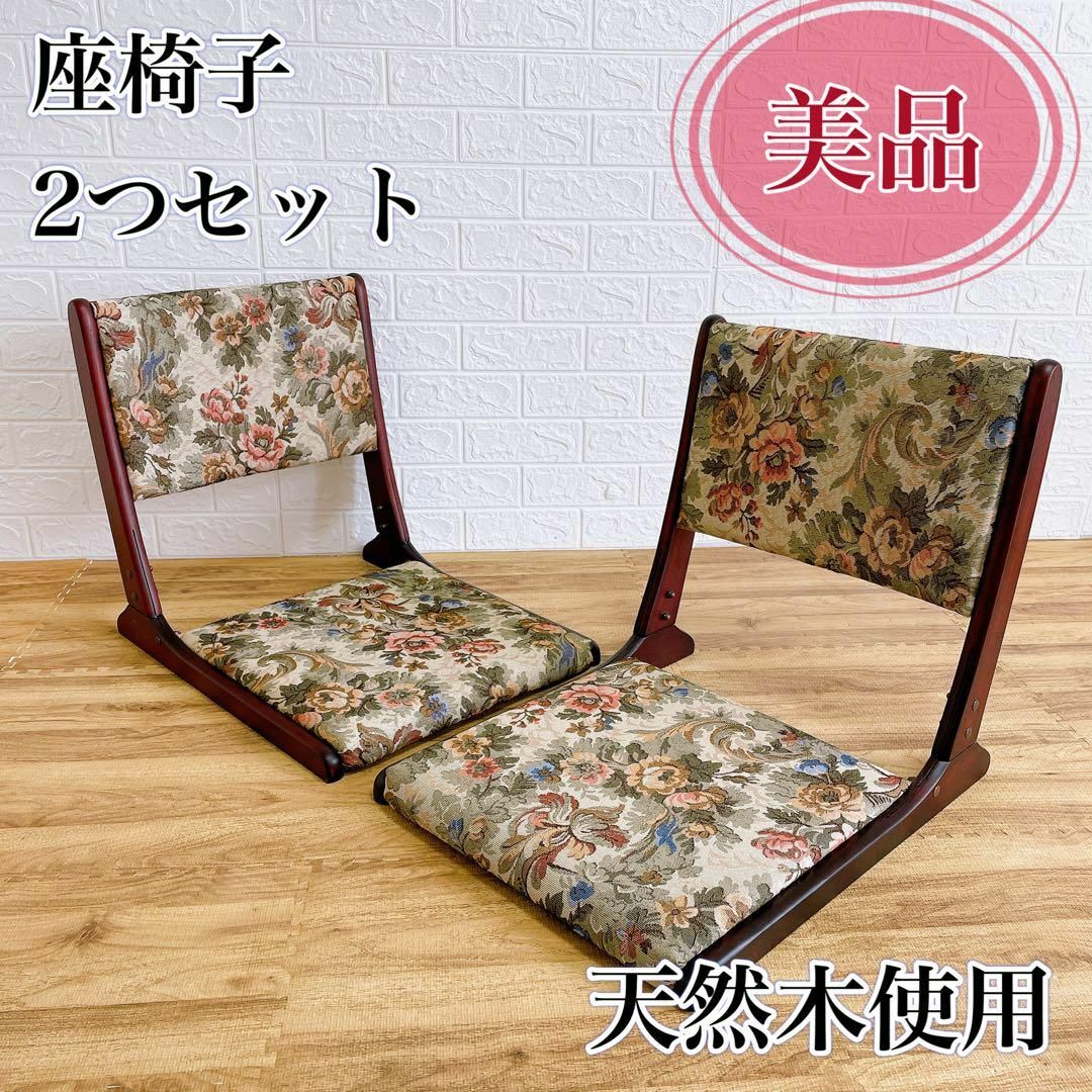 【美品】ナカムラ 天然木座椅子 2台セット ゴブラン織 ベージュ系 花柄 耐久性 | フリマアプリ ラクマ