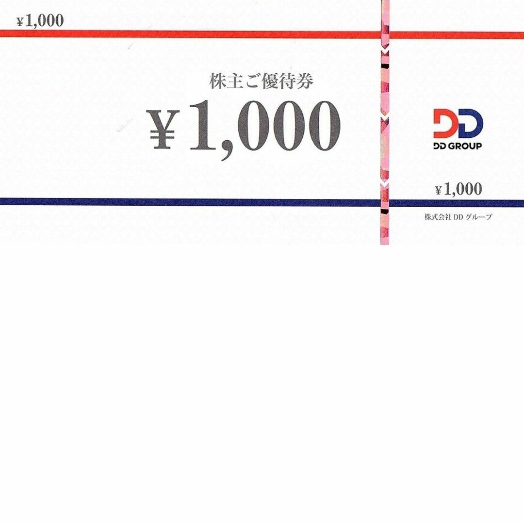 最新 ☆ DDグループ 株主優待券 1000円分 ☆ DDホールディングスの通販