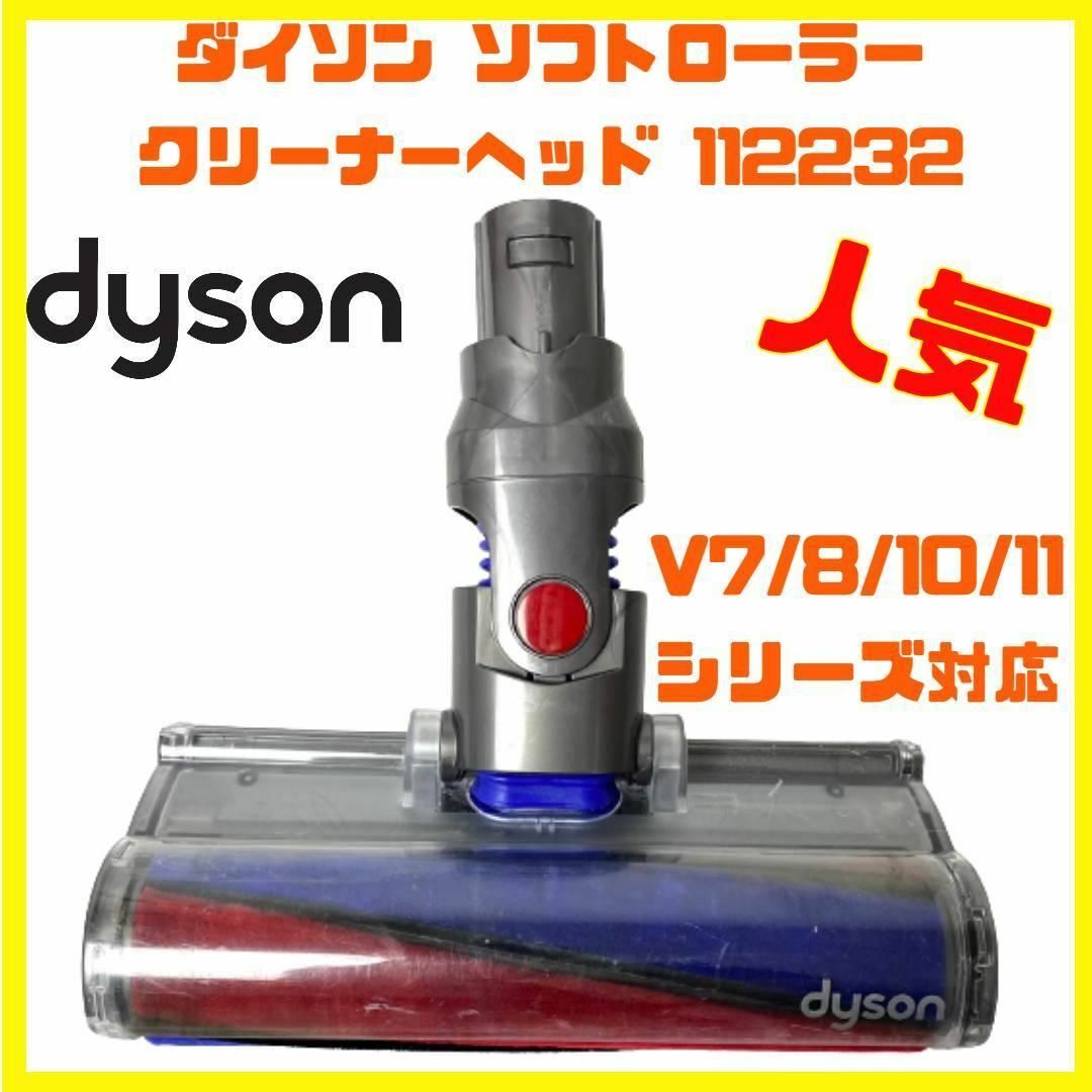 人気 Dyson ダイソン ソフトローラー クリーナー ヘッド