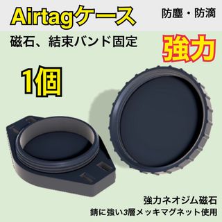 Airtagケース（密閉）1個 マグネット磁石　エアタグ車用(セキュリティ)