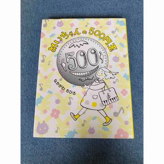 めいちゃんの500円玉(絵本/児童書)