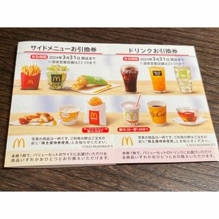 マクドナルド(マクドナルド)のマクドナルド　株主優待優待　 サイドメニュー、ドリンク　各1枚(フード/ドリンク券)