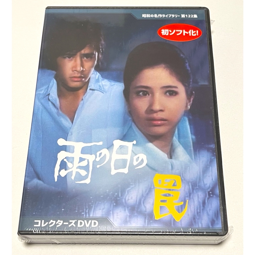 雨の日の罠 コレクターズDVD