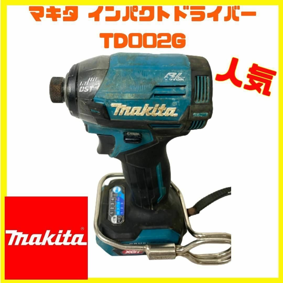 makita マキタ インパクトドライバー TD002G 本体