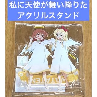 私に天使が舞い降りた ひなた＆乃愛 ぺあぺあアクリルスタンド(その他)